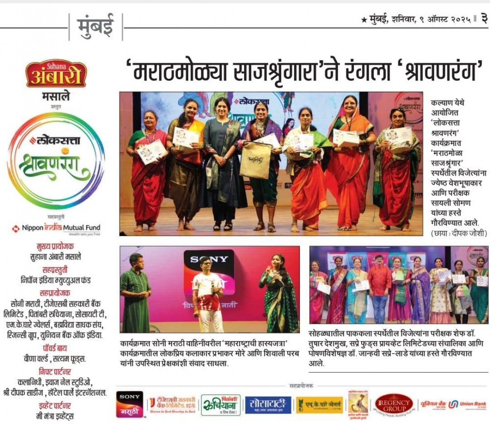 लोकसत्ता आयोजित 'श्रावणरंग'  2025 ह्या पाककला स्पर्धे मध्ये जज म्हणून आमंत्रित डॉ जान्हवी सप्रे लाडे